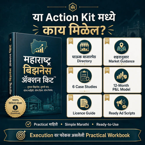 महाराष्ट्र बिझनेस ॲक्शन किट™ | Practical Business Execution Workbook