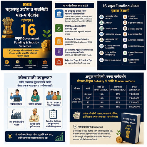 2026 Government Funding & Subsidy Master Guide™ | 16 सरकारी Funding योजनांची Practical माहिती