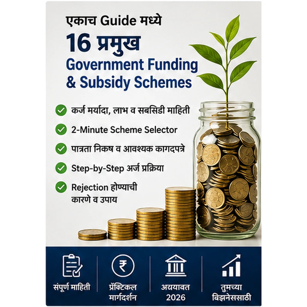 2026 Government Funding & Subsidy Master Guide™ | 16 सरकारी Funding योजनांची Practical माहिती